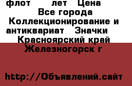 1.1) флот : 50 лет › Цена ­ 49 - Все города Коллекционирование и антиквариат » Значки   . Красноярский край,Железногорск г.